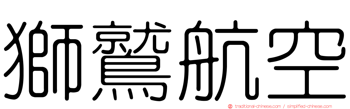 獅鷲航空