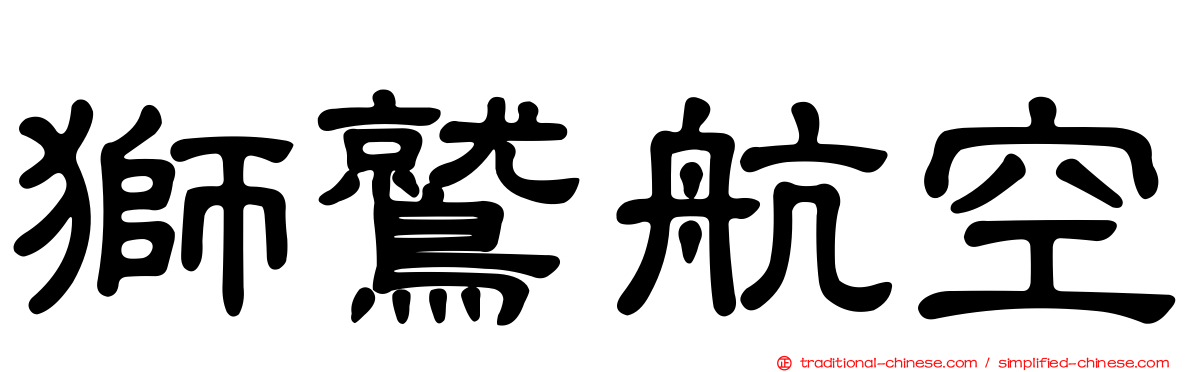 獅鷲航空