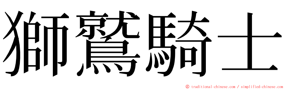 獅鷲騎士 ming font