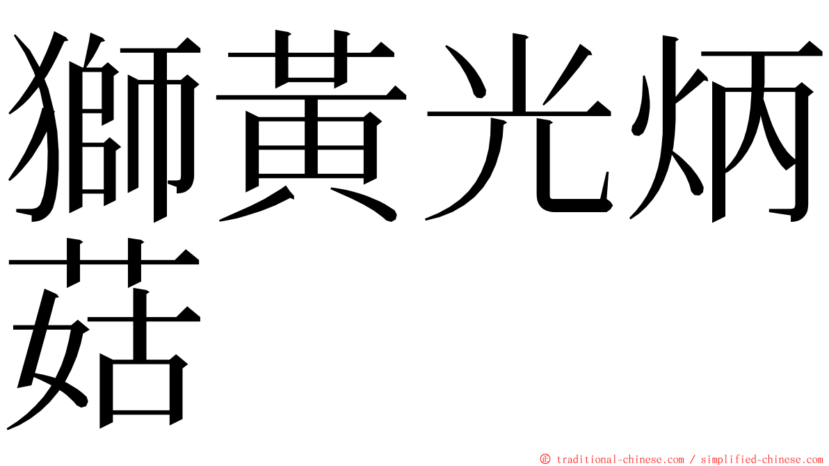 獅黃光炳菇 ming font