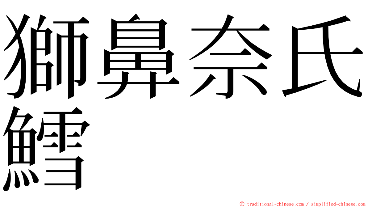 獅鼻奈氏鱈 ming font