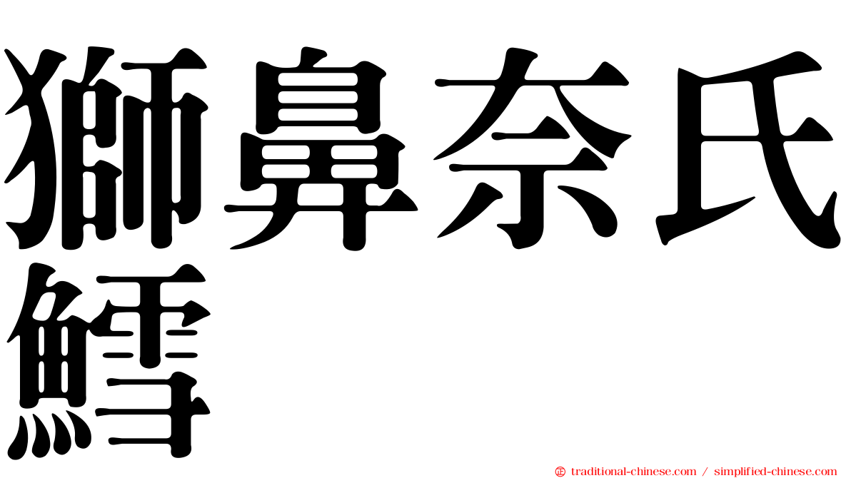 獅鼻奈氏鱈