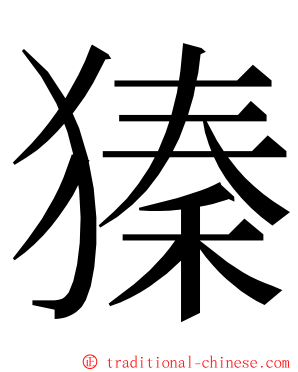 獉 ming font