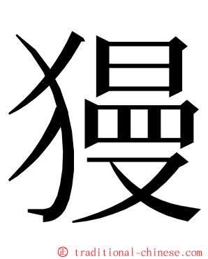 獌 ming font