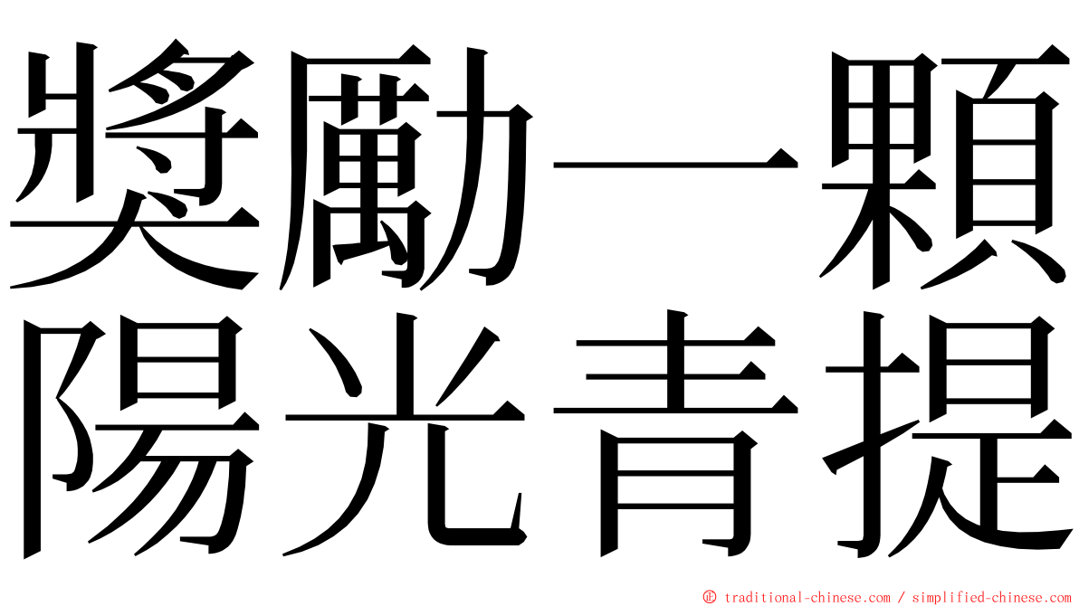 獎勵一顆陽光青提 ming font