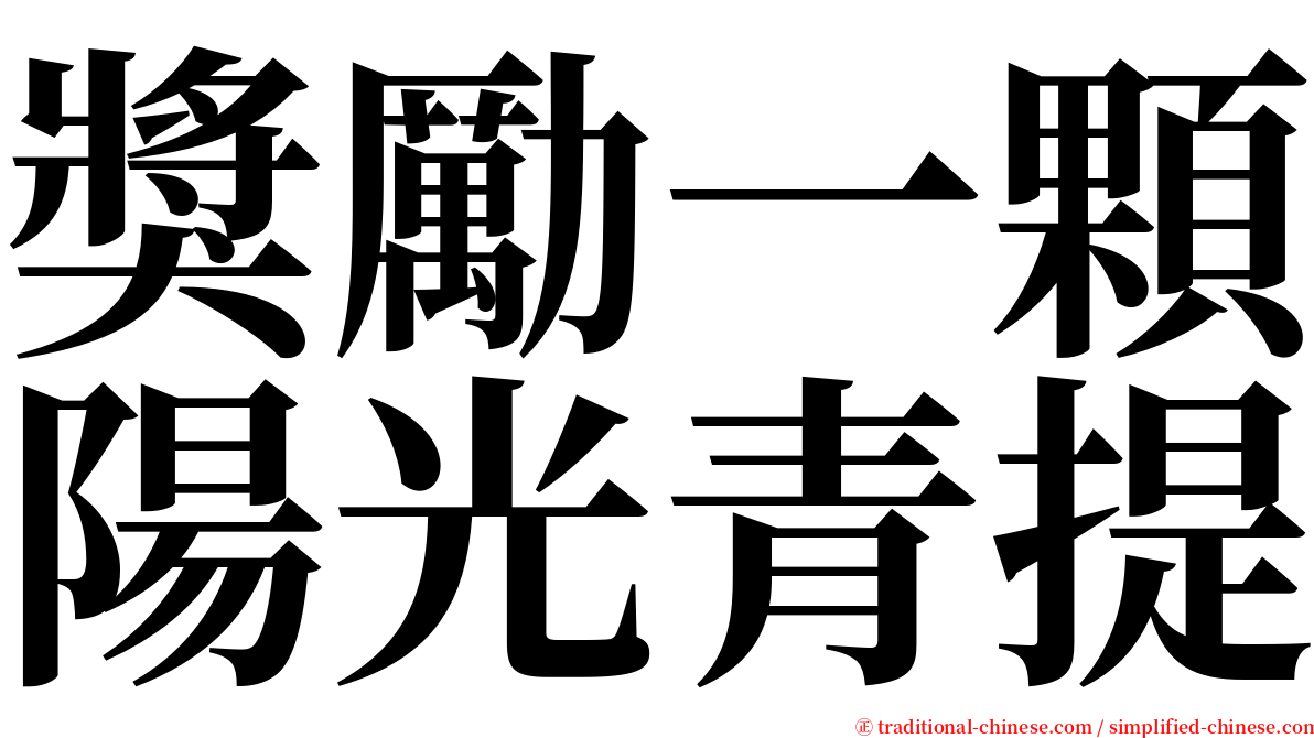 獎勵一顆陽光青提 serif font