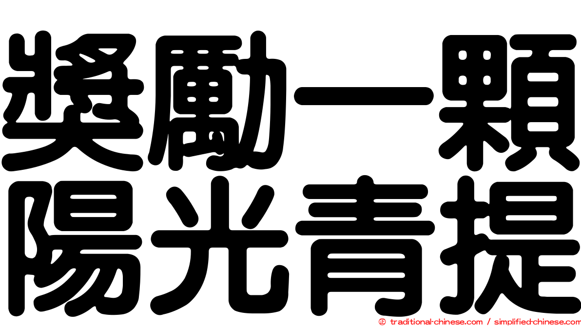 獎勵一顆陽光青提