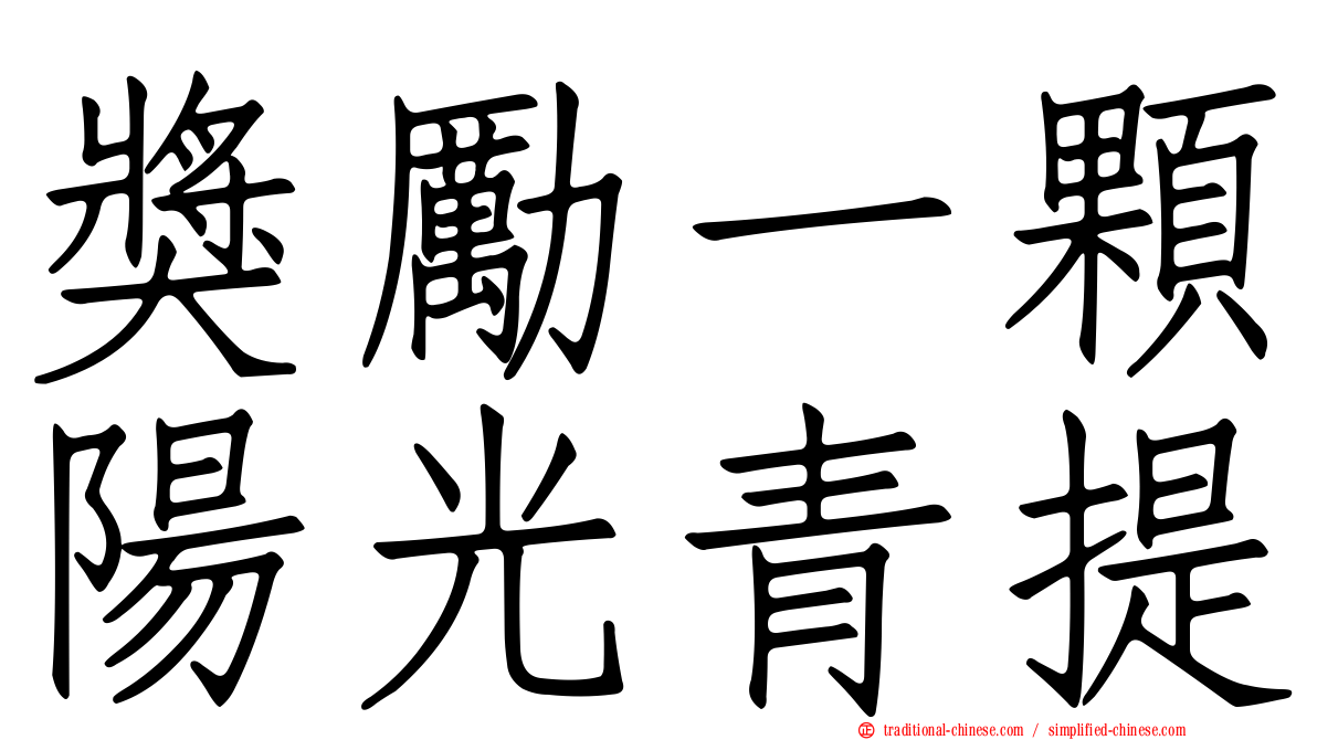 獎勵一顆陽光青提