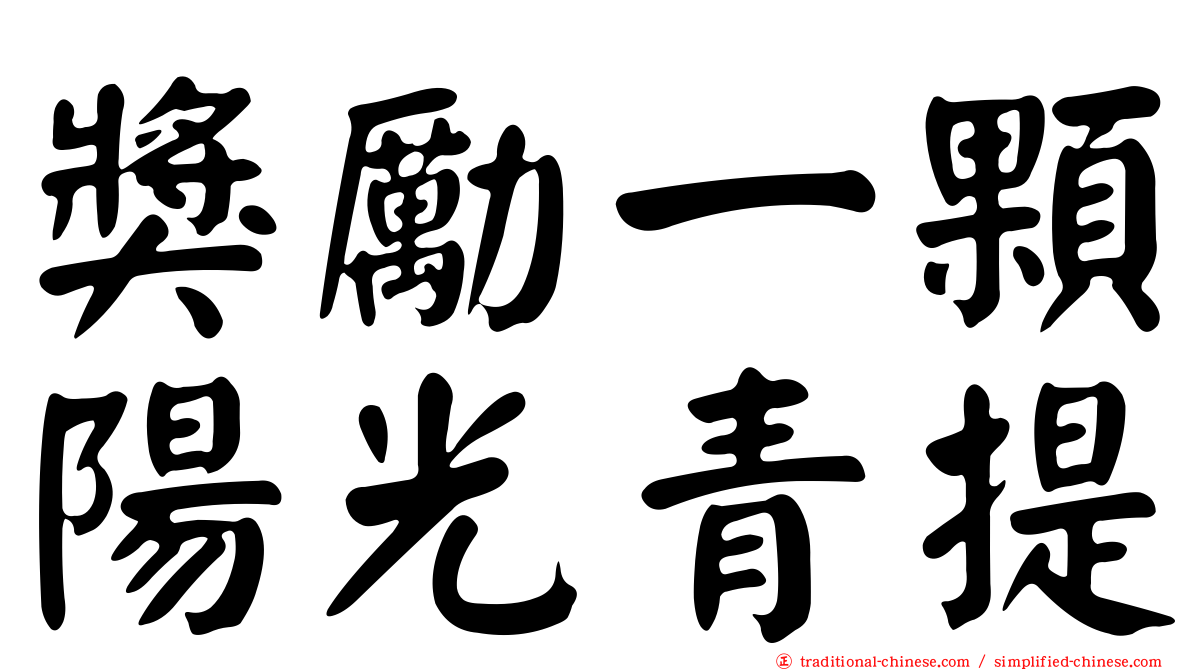 獎勵一顆陽光青提