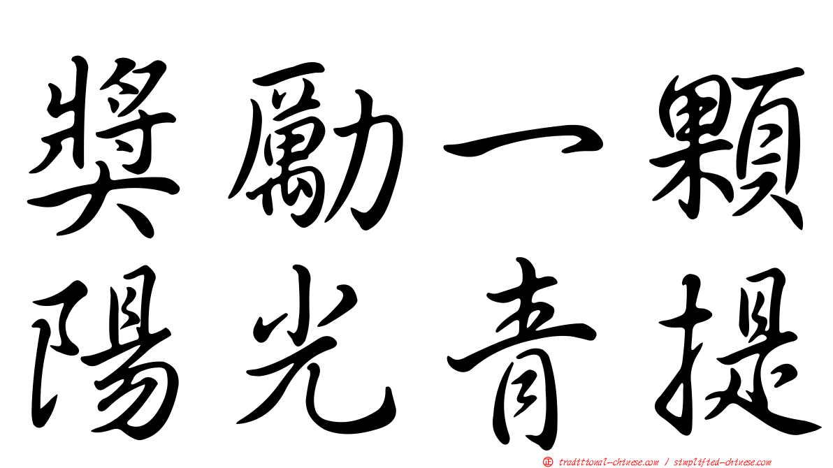 獎勵一顆陽光青提