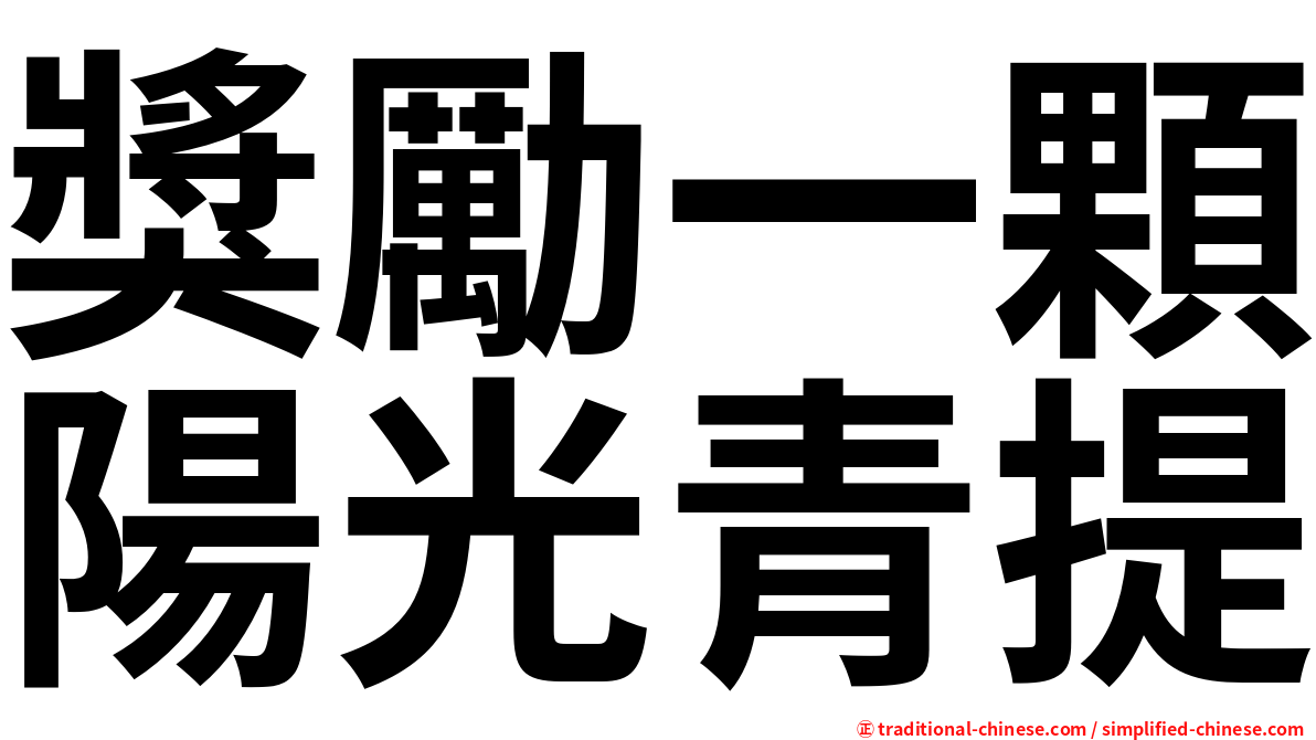 獎勵一顆陽光青提