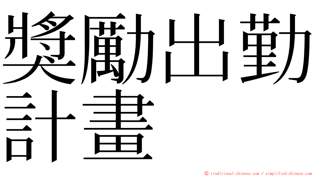 獎勵出勤計畫 ming font