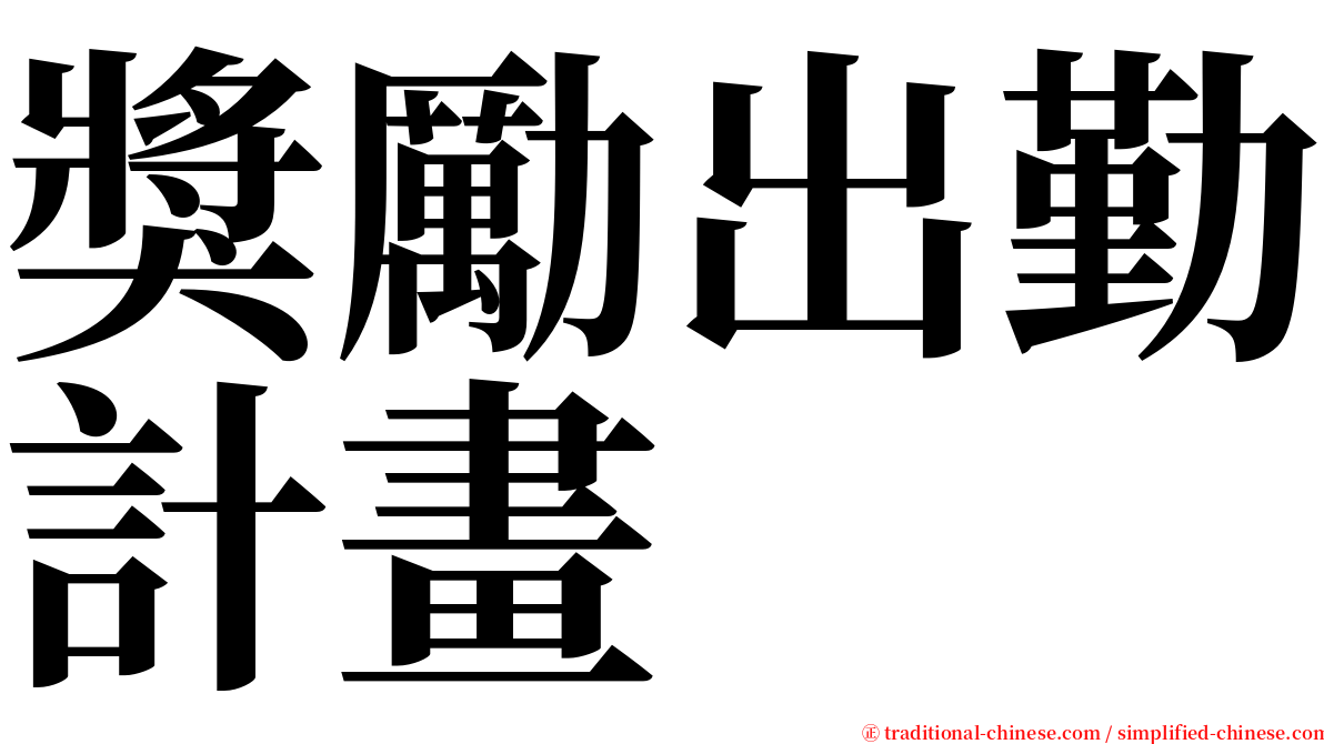 獎勵出勤計畫 serif font