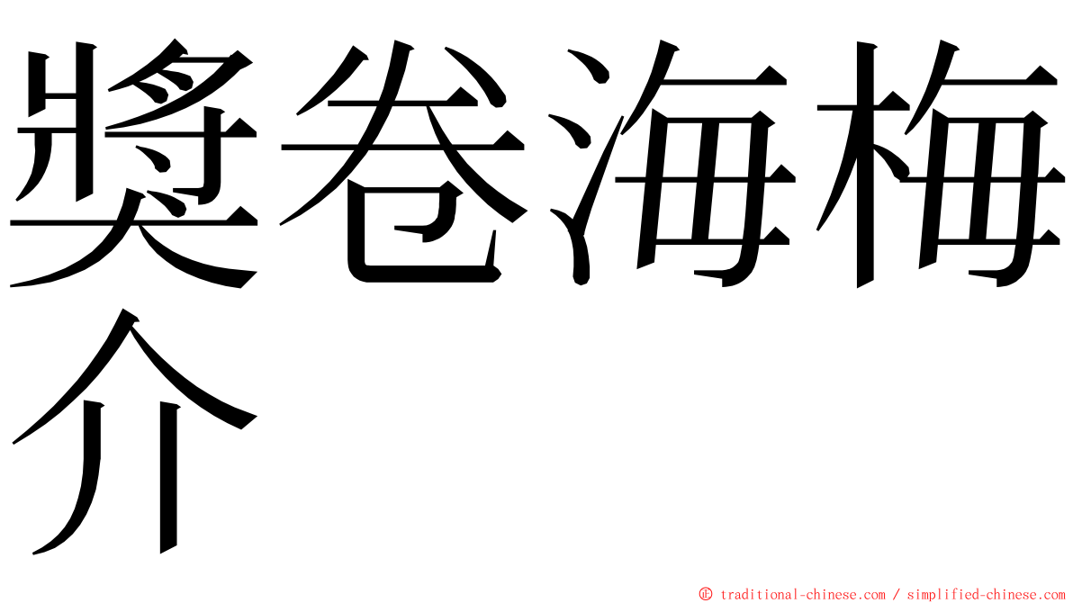 獎卷海梅介 ming font