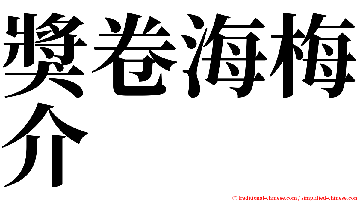 獎卷海梅介 serif font