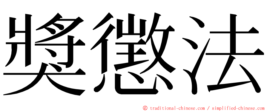 獎懲法 ming font