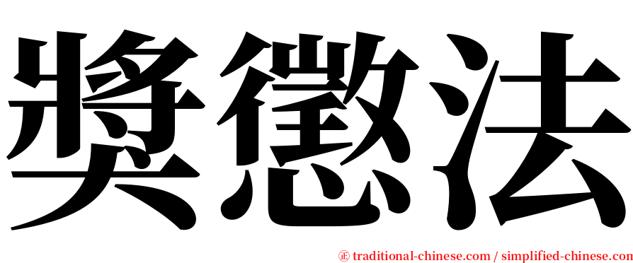 獎懲法 serif font