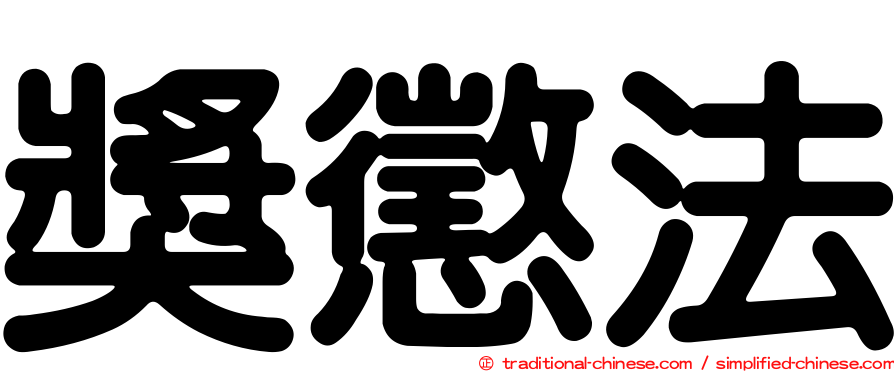 獎懲法