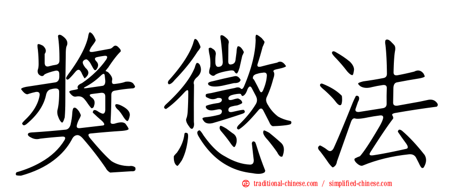 獎懲法