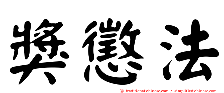 獎懲法