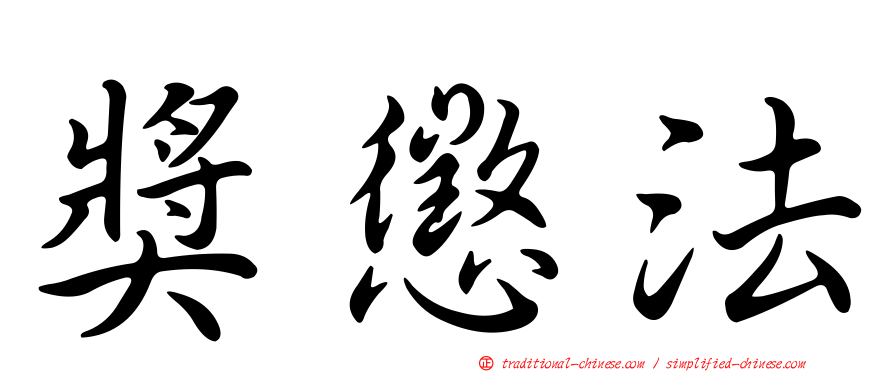 獎懲法