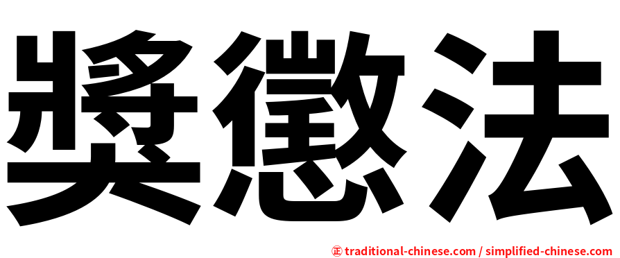 獎懲法