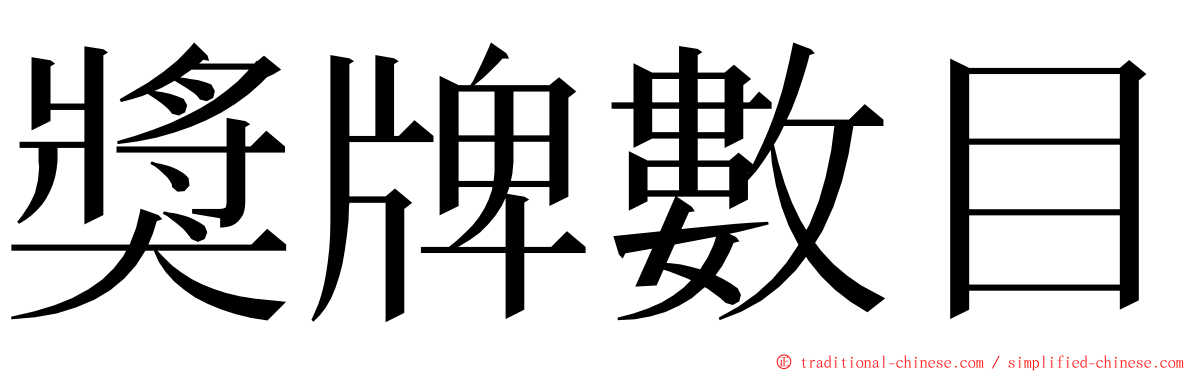 獎牌數目 ming font