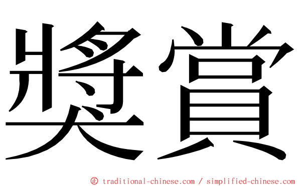 獎賞 ming font