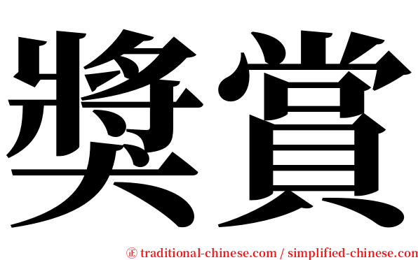 獎賞 serif font