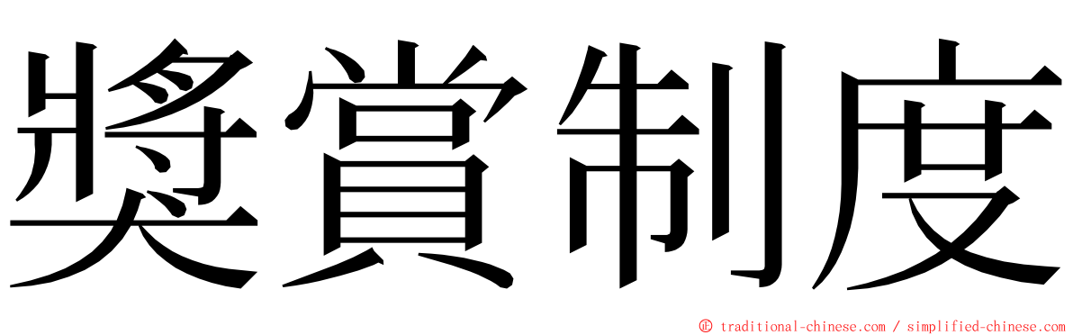 獎賞制度 ming font