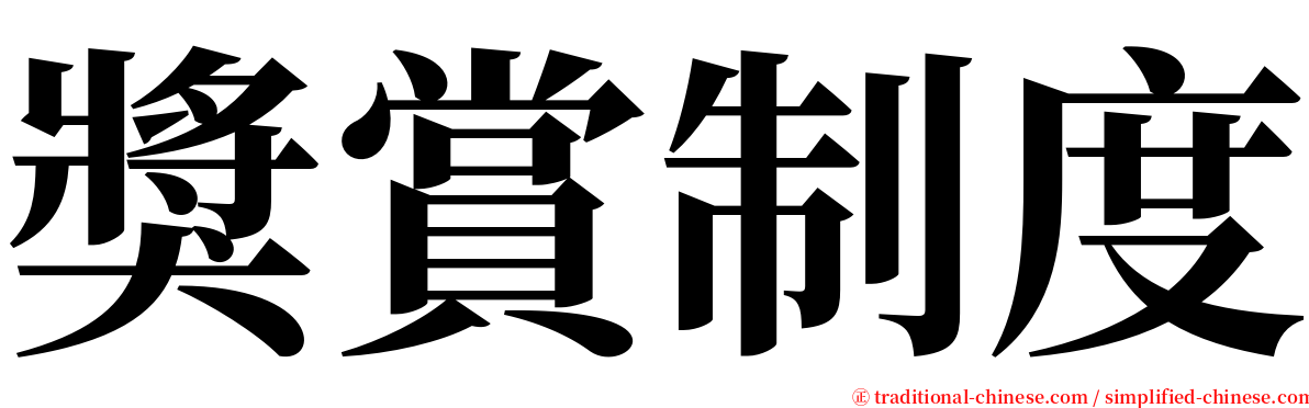 獎賞制度 serif font