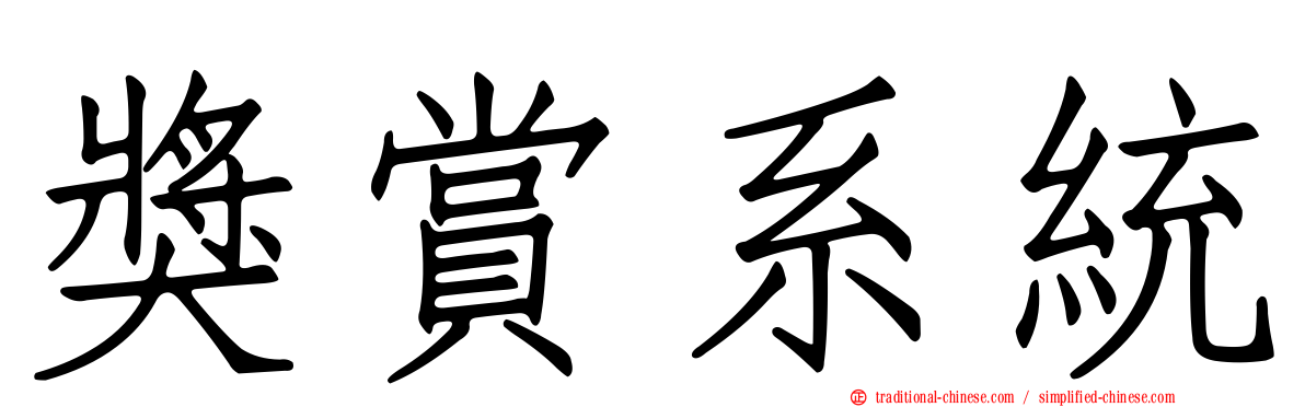 獎賞系統