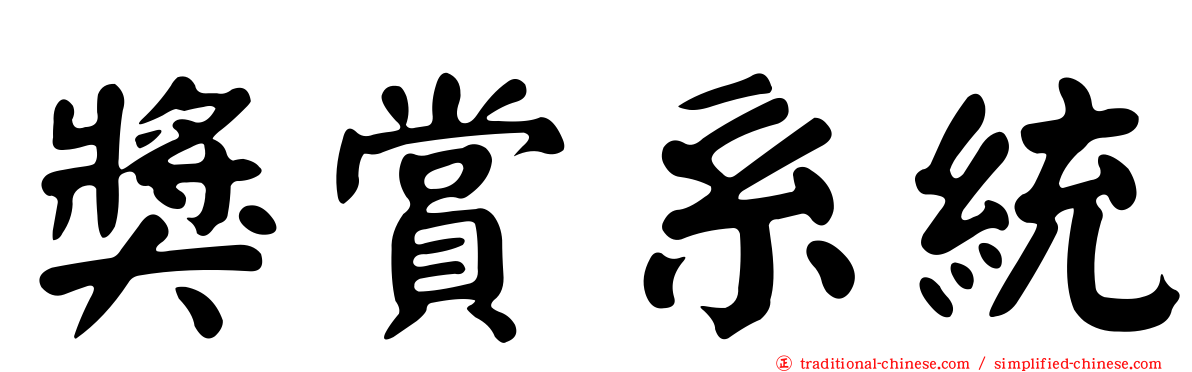 獎賞系統