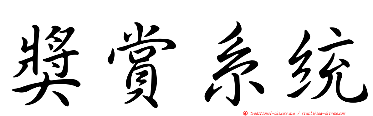獎賞系統