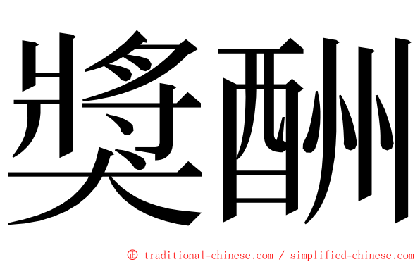 獎酬 ming font