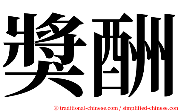 獎酬 serif font