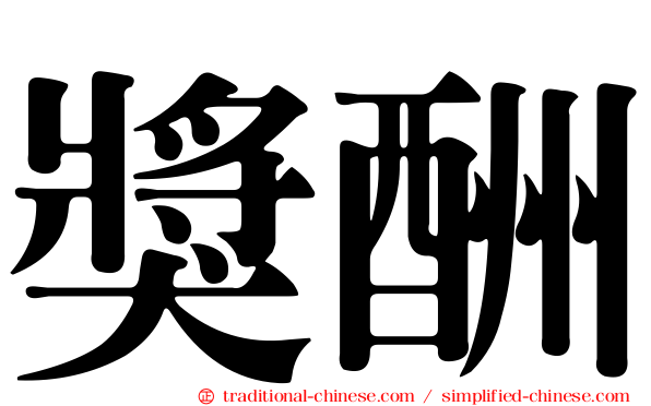 獎酬