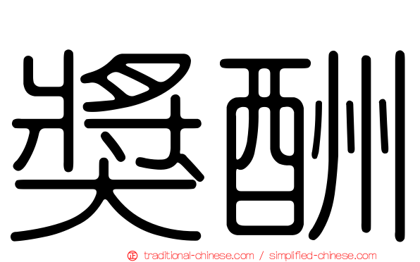獎酬