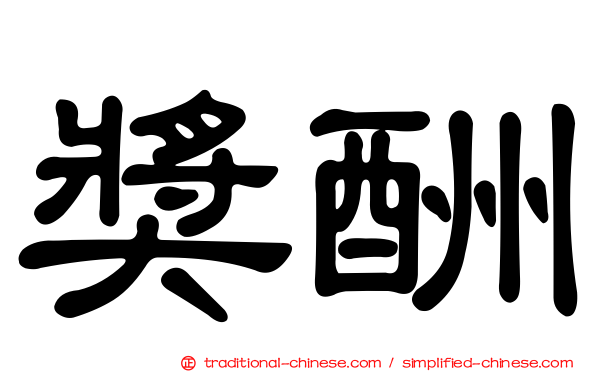 獎酬