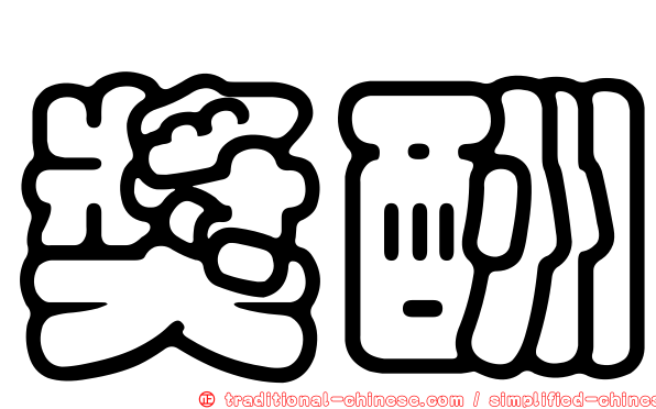 獎酬