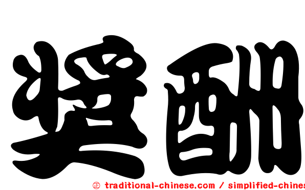 獎酬