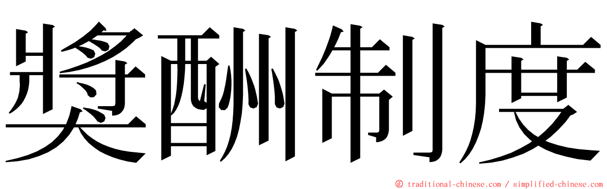 獎酬制度 ming font