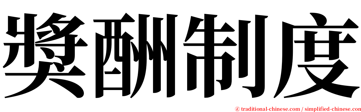 獎酬制度 serif font