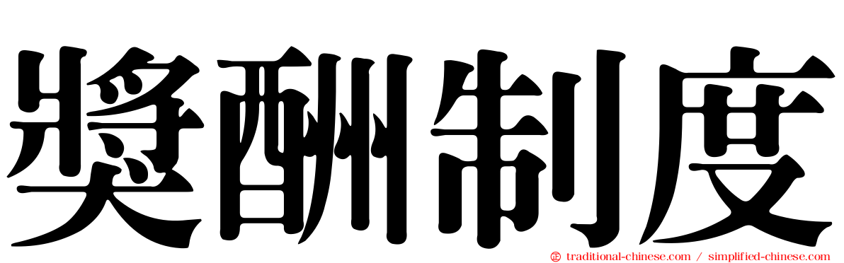 獎酬制度
