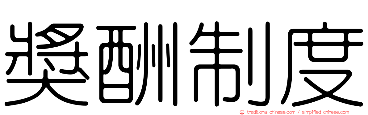 獎酬制度
