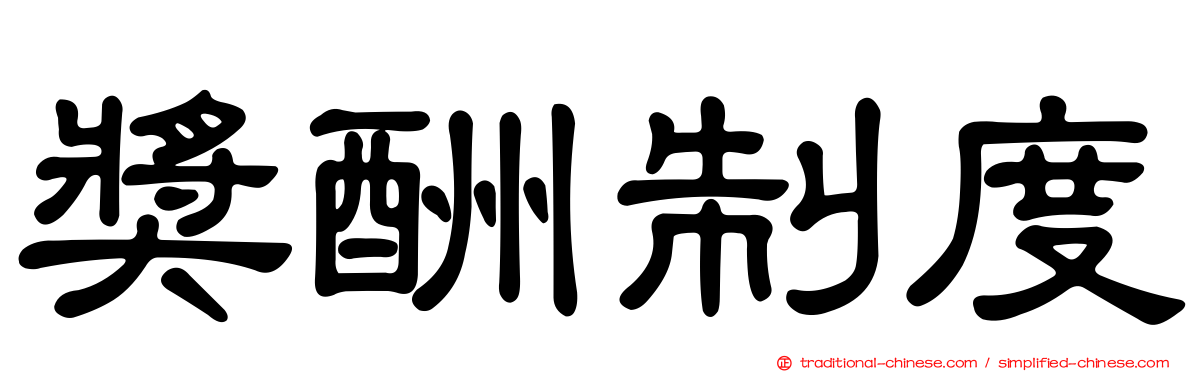 獎酬制度
