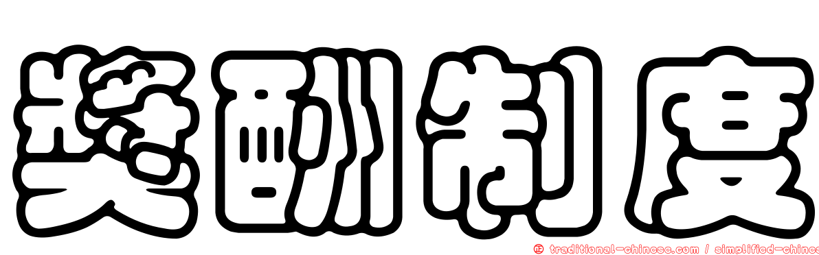 獎酬制度