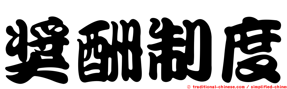 獎酬制度