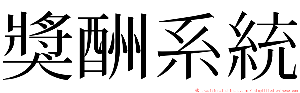 獎酬系統 ming font