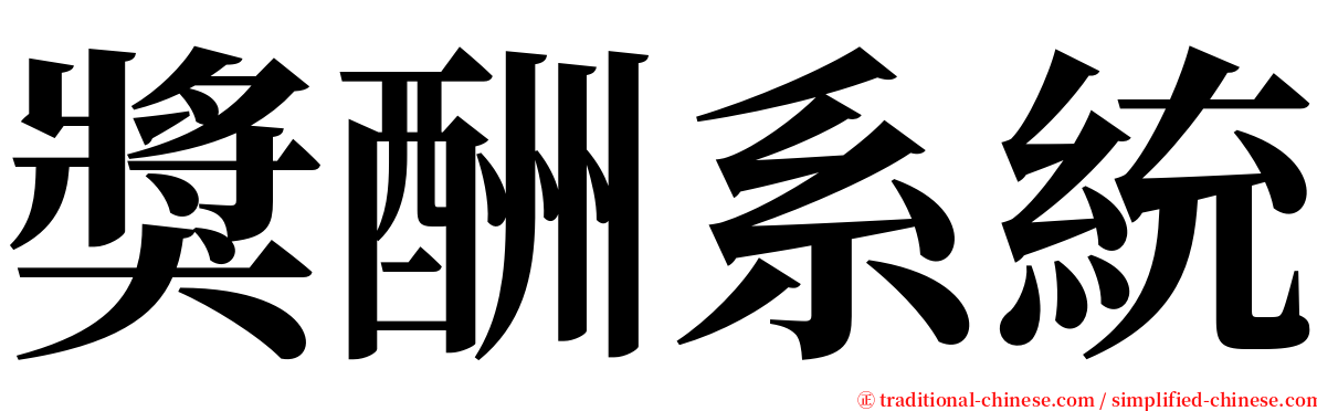 獎酬系統 serif font